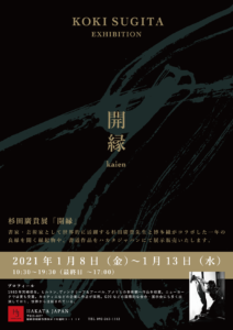 杉田廣貴展 「開縁」2021