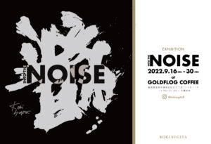 INTO THE NOISE 個展